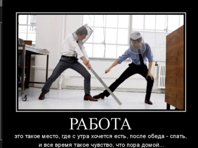 Работай занят был