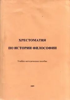 Хрестоматия по философии учебное пособие