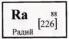 Число нейтронов радия