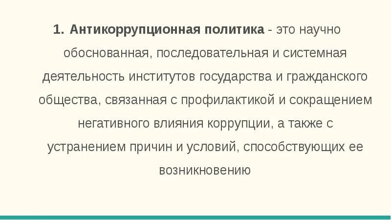 Антикоррупционная политика общества. Антикоррупционной политики. Антикоррупционная политика. Антикоррупционная политика государства. Антикоррупционная деятельность государства.