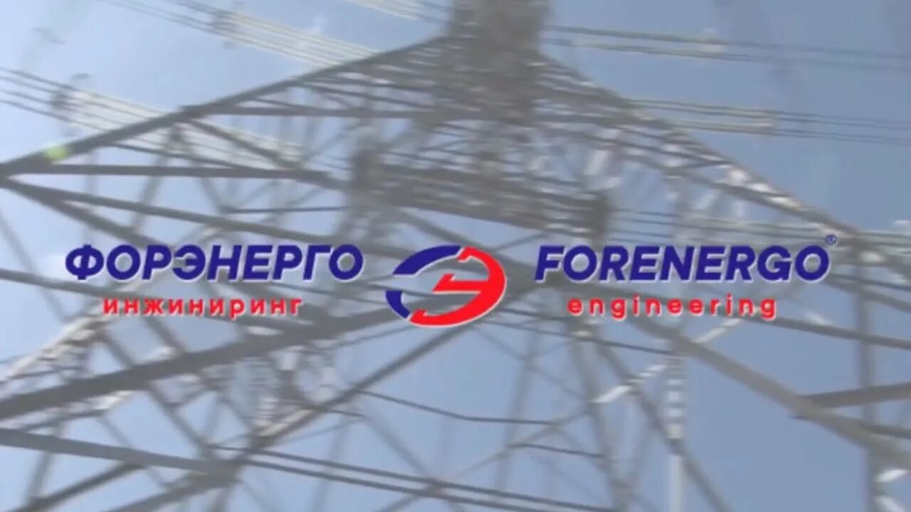 Форэнерго сайт. Форэнерго. форэнерго инжиниринг. форэнерго логотип. форэнерго чкаловск.
