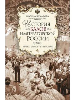 История балов