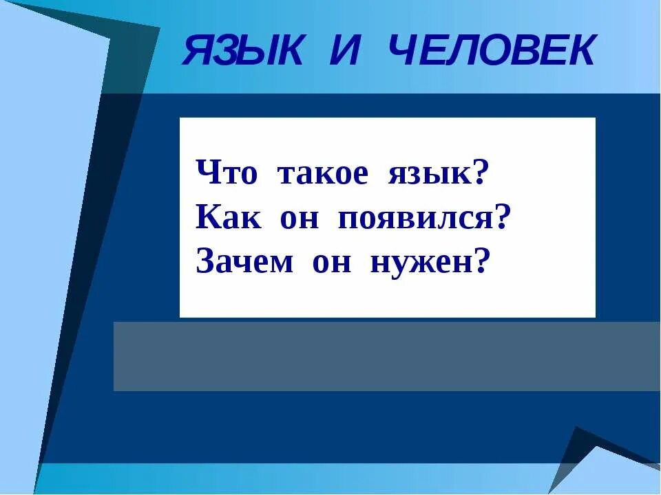 Зачем человеку нужен язык. Зачем нужен язык. Почему мы изучаем русский язык. Зачем человеку нужен язык. Роль языка в жизни.