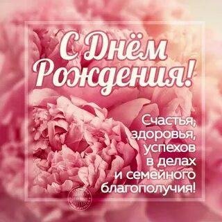 Открытка с днем рождения женщине счастье