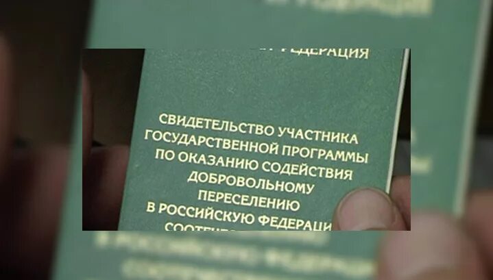 Госпрограмма по добровольному. Свидетельство участника государственной программы переселения. государственная программа по переселению соотечественников. оказание содействия добровольному переселению. программа переселения соотечественников в россию.