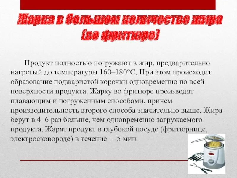 Жарка продукта во фритюре. Ужаркп продуката во фритюре. Температура фритюра для жарки. Жиры при жарке продуктов во фритюре. Фритюрные жиры используемые при производстве пищевой