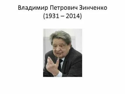 Зинченко г п