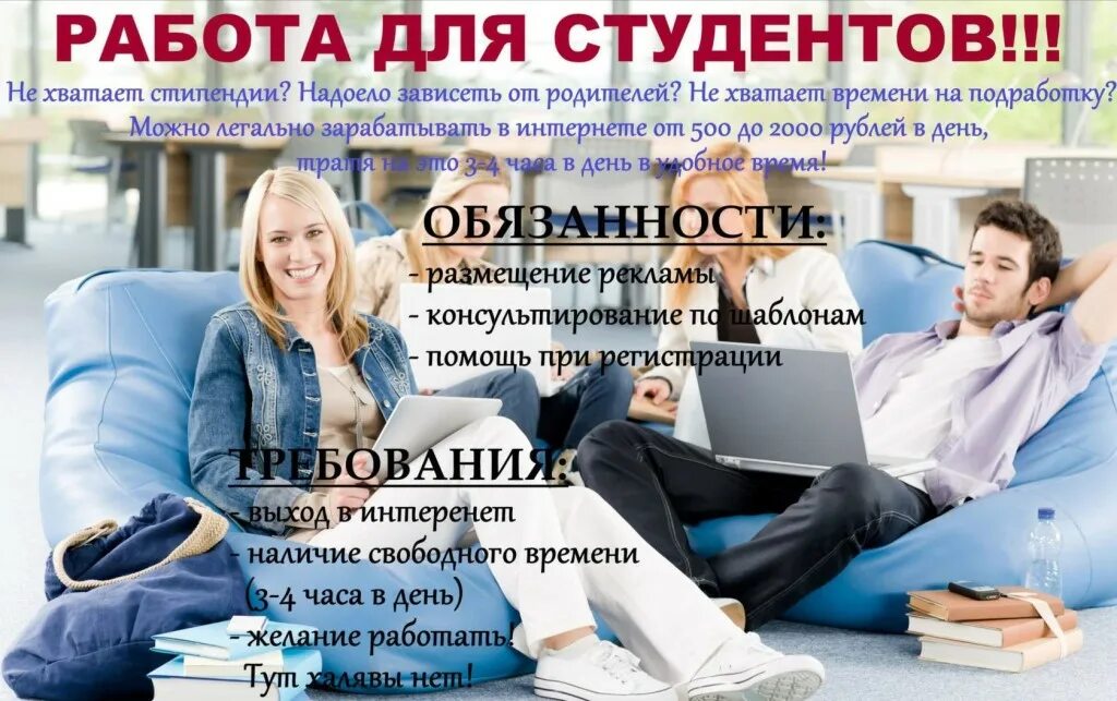 Работа для студентов без вложений. Реклама работы. работа для студентов. реклама работы для студентов. приглашение на работу студентов.