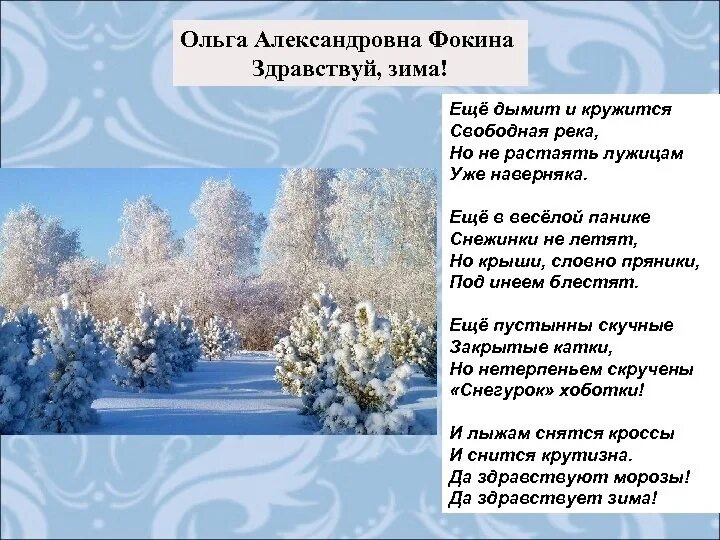 Стихотворение зима полностью. Стихотворение Ольги Фокиной. Зимние стихи. Фокина зима стихотворение.