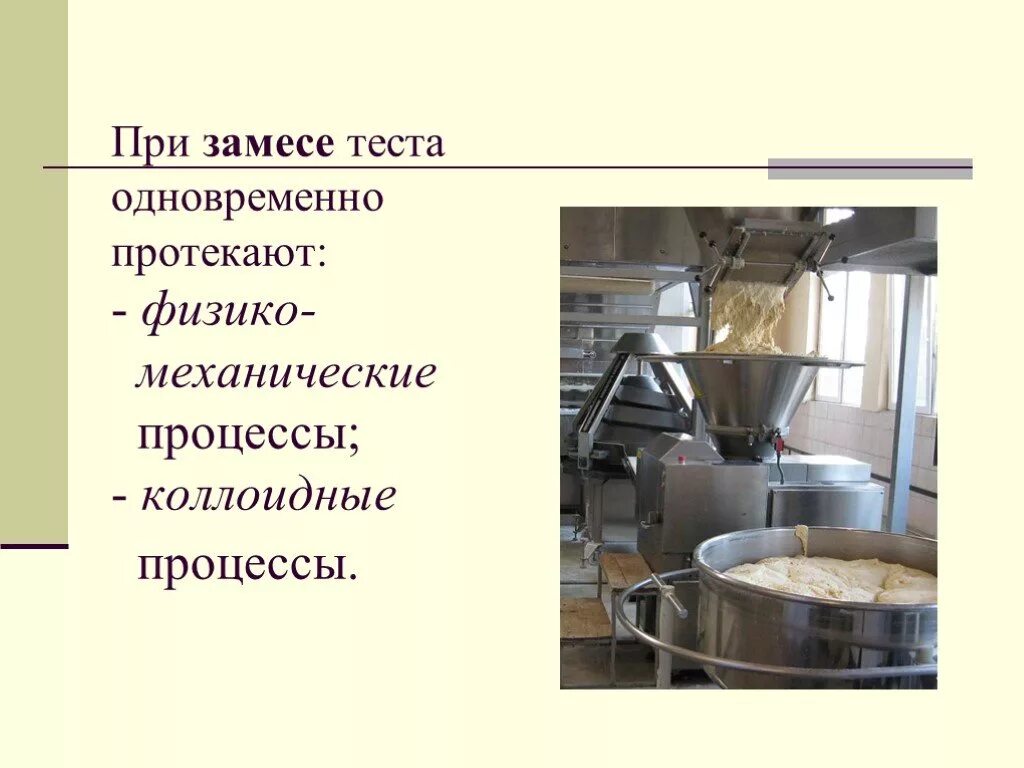 Какие процессы происходят в тесте. Процессы при замесе теста. физико химические процессы при замесе теста. процессы протекающие при замесе теста. процессы происхождения при замесе теста.