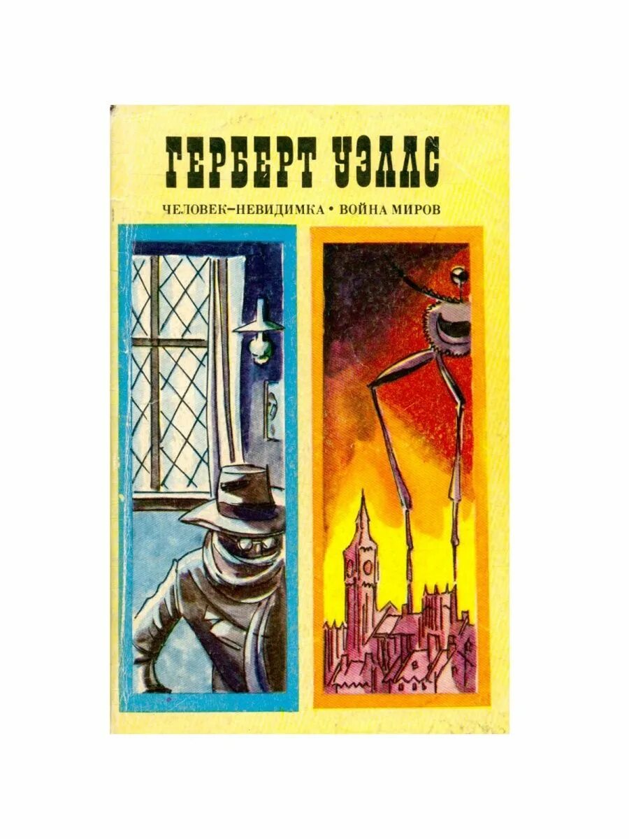 Уэллс человек-невидимка книга. Человек-невидимка книга уэллс. Уэллса книга. Человек невидимка рассказ уэллса. Джордж уэллс человек невидимка.