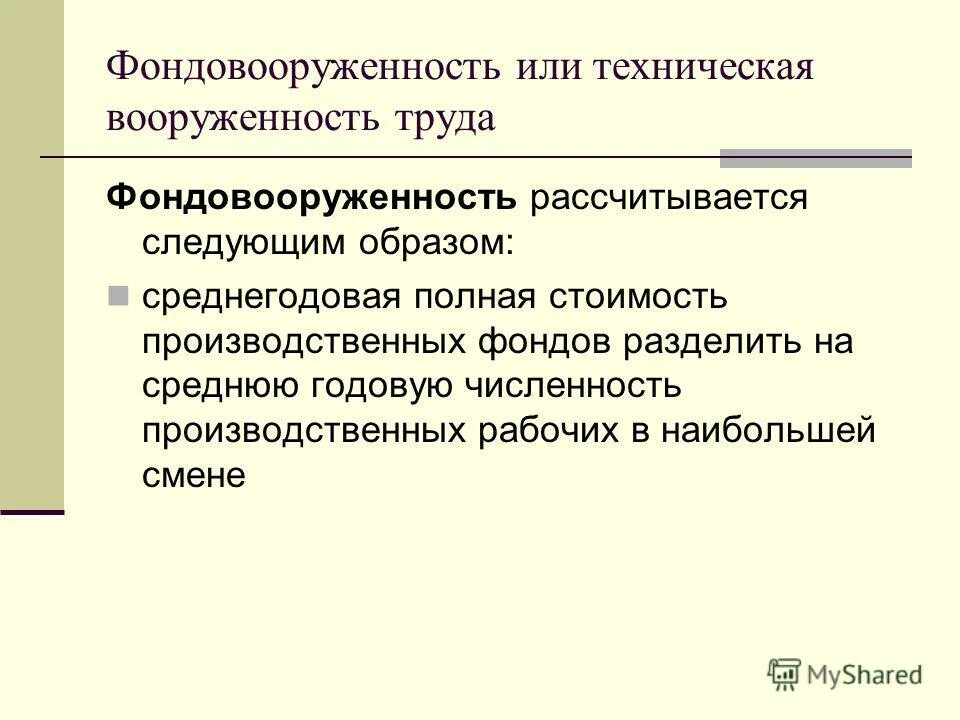 определите фондовооруженность труда на предприятии
