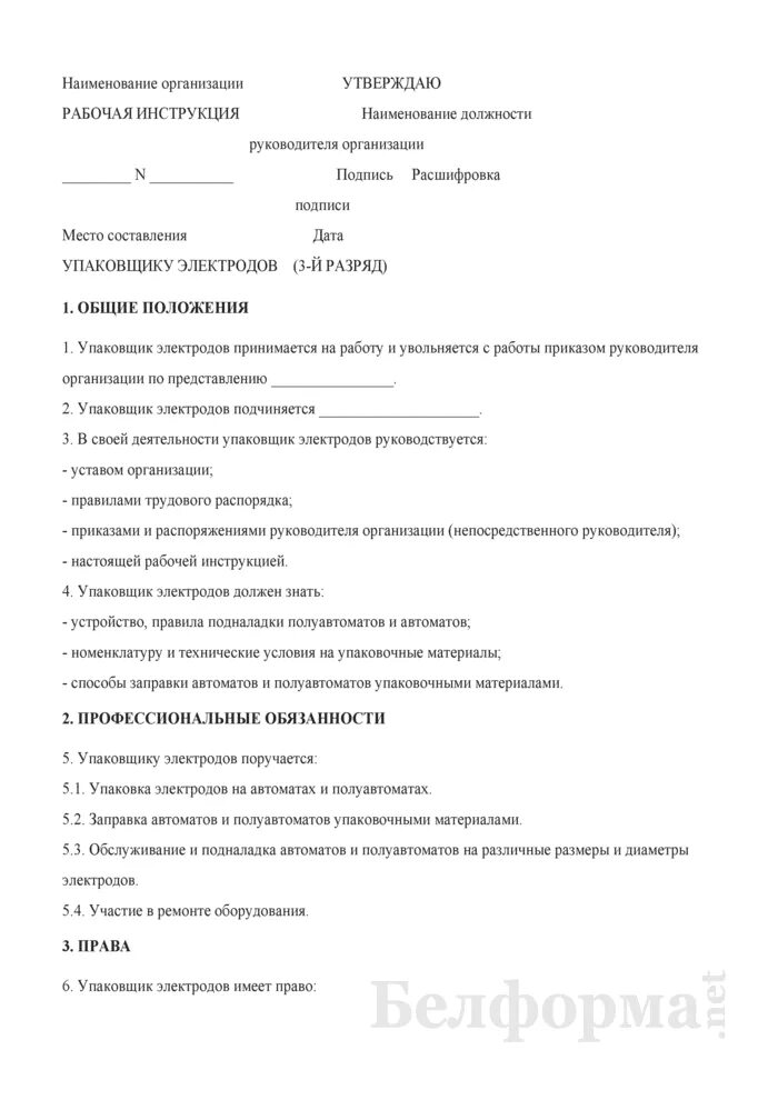 Должностная инструкция фасовщика. Должностная инструкция упаковщика. Инструкция упаковщика на производстве. Фасовщик должностные обязанности. Рабочая инструкция упаковщика готовой продукции на производстве.