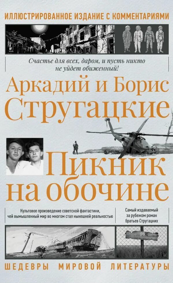 Пикник на обочине братья стругацкие краткое. Пикник на обочине. Иллюстрированное издание с комментариями. Пикник на обочине издания. Пикник на обочине иллюстрированное издание. Стругацкий пикник на обочине.