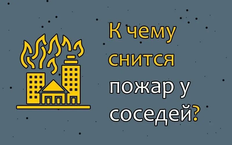 К чему снится пожар в доме с огнем. К чему снится пожар у соседей в доме. К чему снится пожар во сне. Сонник пожар огонь во сне.