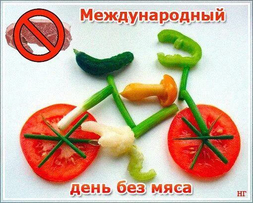 Картинки день без мяса. День без мяса. Международный день без мяса. Открытки на Международный день без мяса.