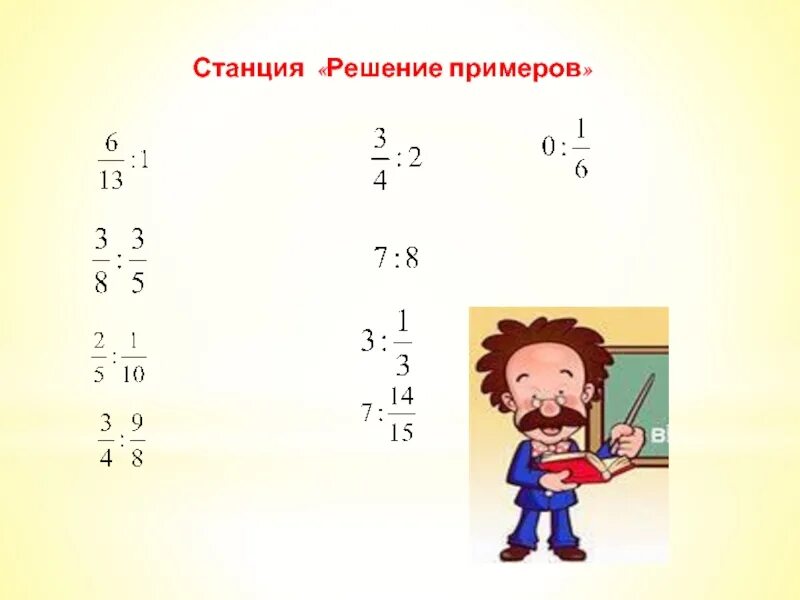 Почему решимся. Решение примеров. Путешествие по стране обыкновенные дроби. Как не решать примеры. Картинку станция реши примеры.