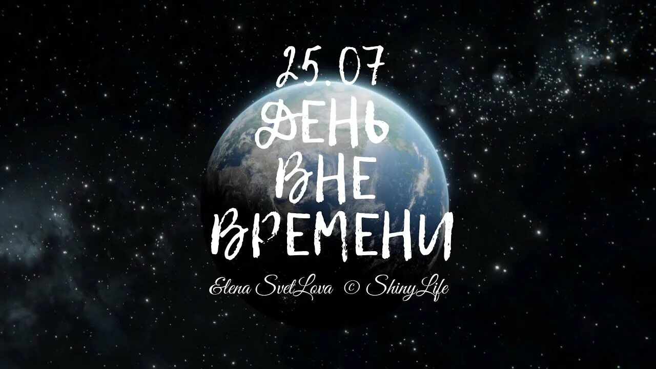 Извне даты. День вне времени. День вне времени 25 июля 2022. Сегодня день вне времени. День вне времени 25 июля картинки.