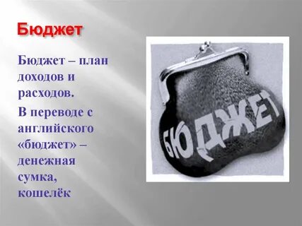 Бюджет на английском