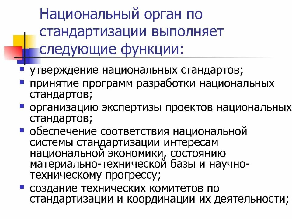 Функции национального органа