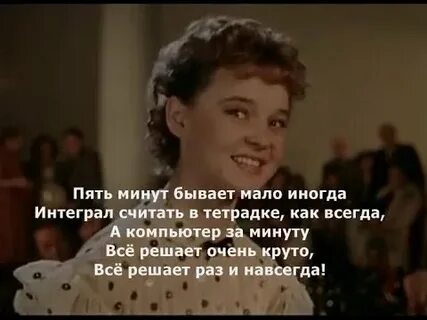 Через 5 минут петь
