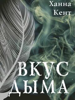 Вкус дыма