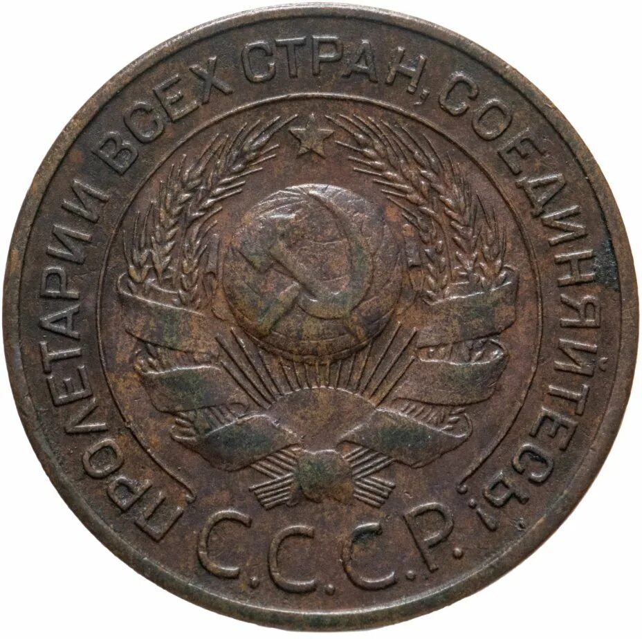 Монета 1 копейка 1924. Ссср 1 копейка 1924. Коп 1924. Монета 5 копеек 1924 года. 10 копеек 1924 года.