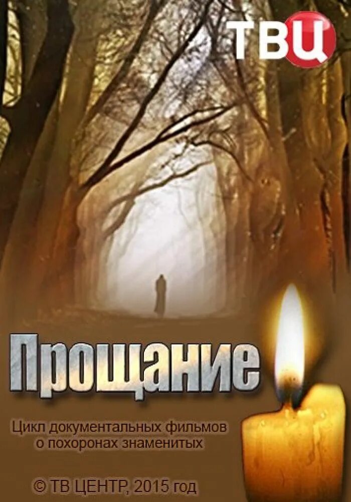 Прощай яковлев. Выступление горбачева в прямой эфир. Прощание твц. Прощание тв. Прощание тв.