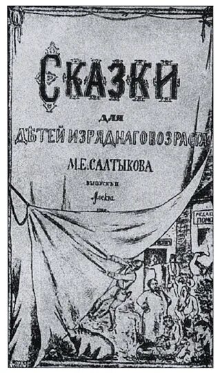 Салтыков щедрин сказки изрядного возраста. Салтыков щедрин сказки изрядного возраста. Салтыков-щедрин. Щедрин сказки для детей изрядного возраста. Сказки изрядного возраста салтыкова щедрина.