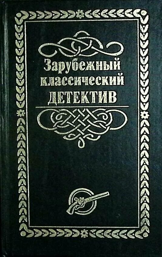 Шедевры зарубежного детектива в 3 томах. Классика зарубежного рассказа 5. Сборник детективных рассказов. Классический детектив книга. Английский детектив.