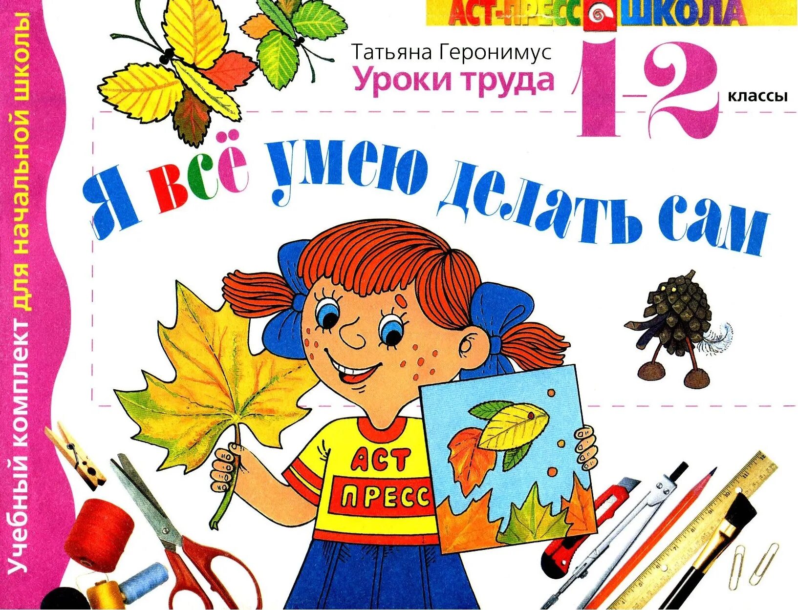 Обязательный урок труда с 1 сентября. Книги по труду для начальной школы. картинка урок труда в 1 классе. книги о труде для нач кл. труд 1-4 классы учебник.