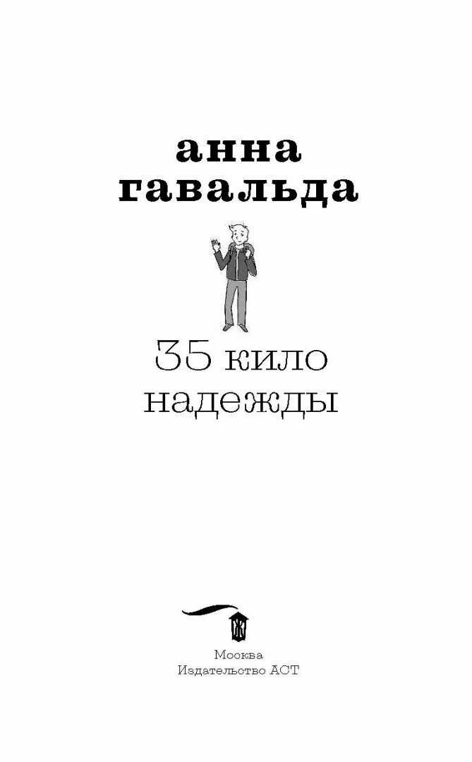 Книга 35 кило надежды. 35 Кило надежды книга. 35 Кило надежды сколько страниц.