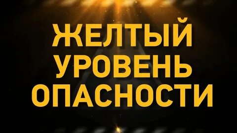 Что такое желтое предупреждение