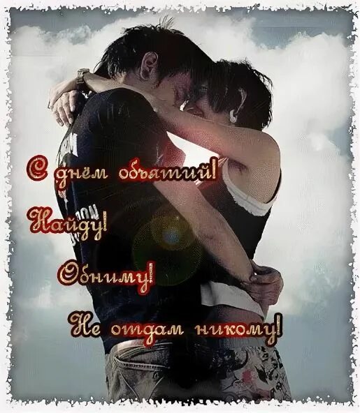 с днем объятий мужчине любимому. с днём объятий поздравления. с днем объятий любимому мужчине. день объятий открытки. открытка поздравление с днем объятий мужчине.