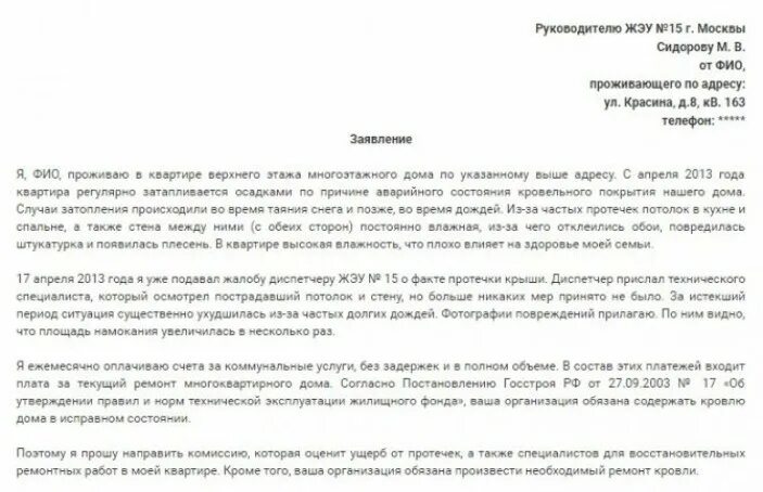 Обращение в управляющую компанию на протекание крыши. Жалоба управляющая компания. Форма претензии в УК О протечке крыши. Жалоба о протечке крыши образец. Сайте жэу 7