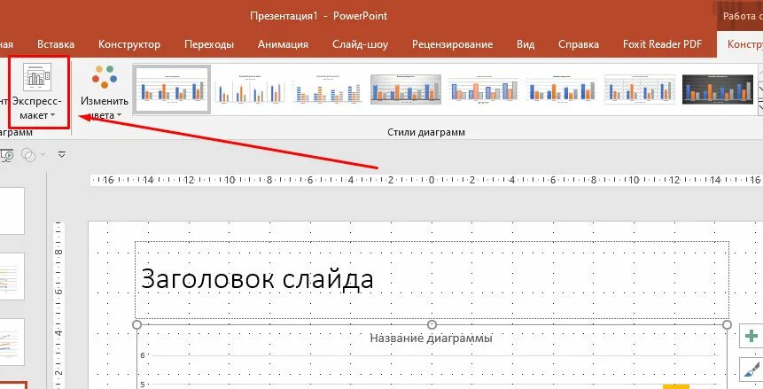 Как редактировать макет. Редактировать макет в powerpoint. редактивроватьм акет салйда. как поменять макет в презентации powerpoint. как изменить макет слайда.