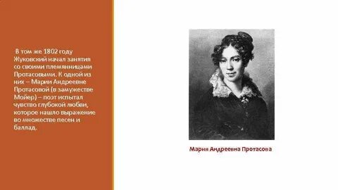 История любви жуковского