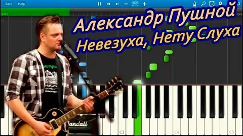 Ах какая невезуха абсолютно нету слуха