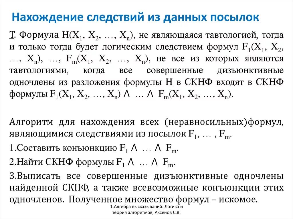 Нахождения определенного элемента в наборе данных. Нахождение следствий из посылок. Логические следствия из посылок. Найдите все следствия из посылок:. Нахождение посылок из данного следствия.