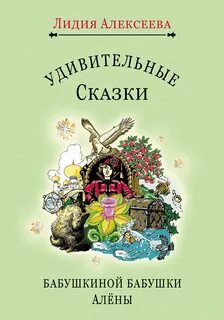 Удивительные сказки