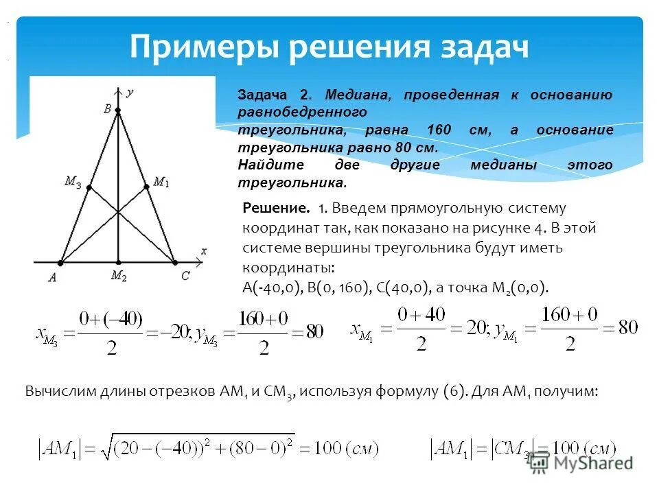 Медиана числового набора устойчивость медианы 7 класс. Медиана в равнобедренном треугольнике. Как найти медиану в равнобедренном треугольнике. Длина Медианы равнобедренного треугольника формула. Медиана равнобедренного треугольника формула 2:1.