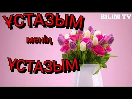 Ұстазым өлең