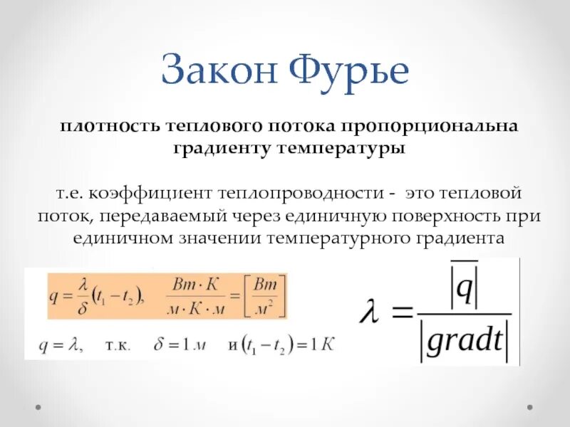 Градиент теплового потока