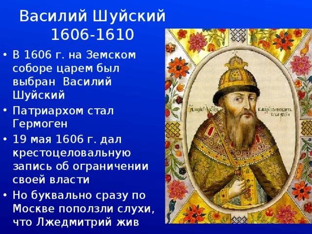 Шуйский годы правления. Царь Василий Шуйский правление. 1606 Шуйский. Деятельность 1606-1610 Василий Шуйский.