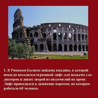 5 интересных фактов о риме
