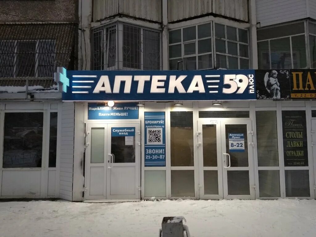 Аптека 59 плюс Соликамск. Аптека 59 плюс Пенза. Аптека 59 Кунгур. Аптекарь аптека берез.