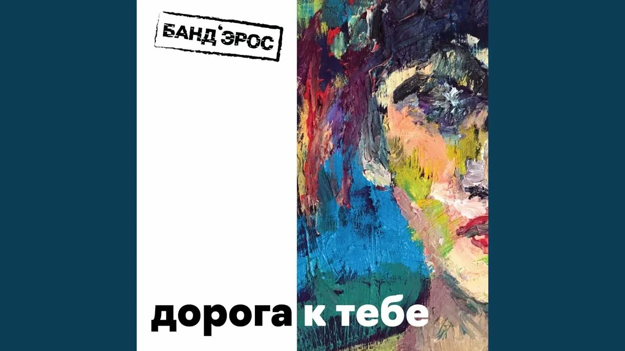 Бандэрос дорога к тебе. Бандерос группа. Банд'эрос - дорога к тебе. Бандерос дорога к тебе. Бандерос группа.