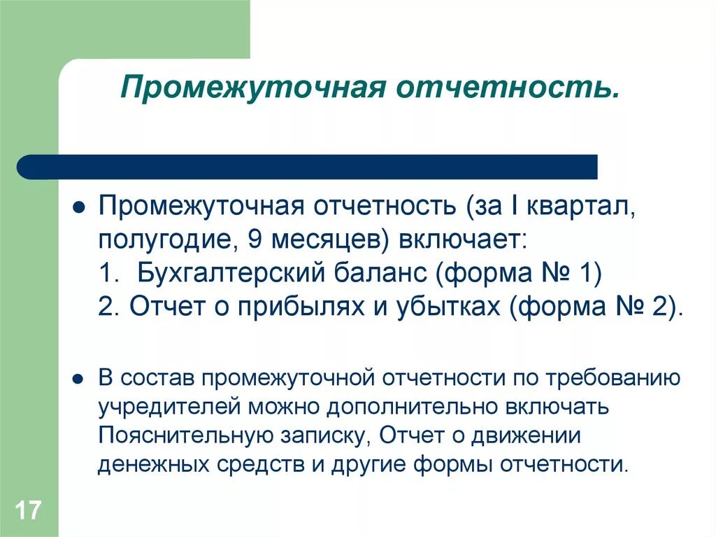 Состав годовой и промежуточной бухгалтерской отчетности. В состав промежуточной отчетности включаются:. Формы годовой и промежуточной бухгалтерской отчетности входят. Формы финансовой отчетности. Промежуточная отчетность организации