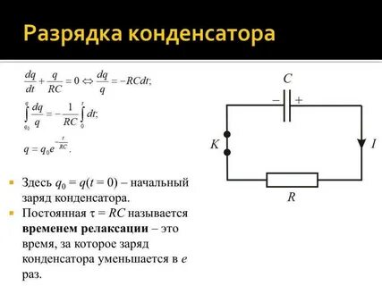 Формула заряда через сопротивление