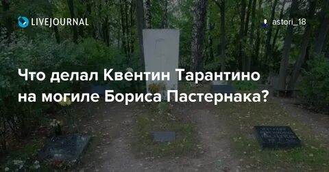 Тарантино пастернак